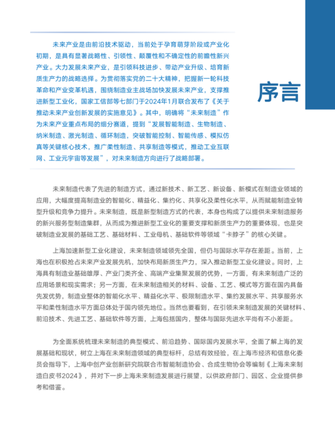 上海中创产业创新研究院:2024上海未来制造白皮书
